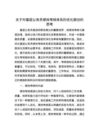 关于对基层公务员绩效考核体系的优化路径的思考.docx