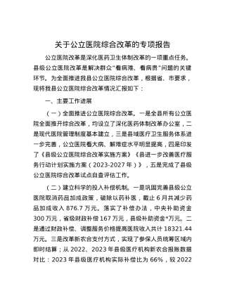关于公立医院综合改革的专项报告.docx