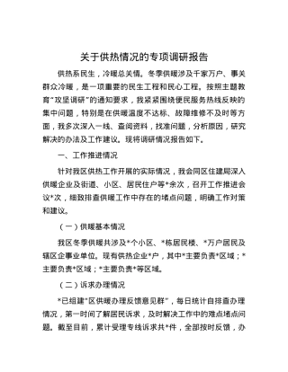 关于供热情况的专项调研报告.docx
