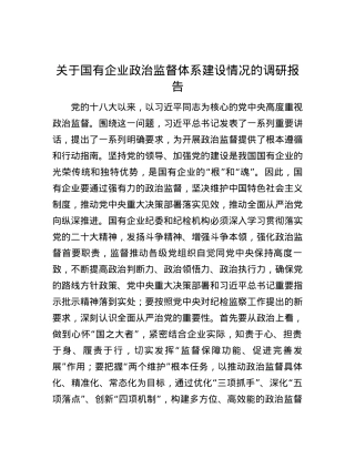 关于国有企业政治监督体系建设情况的调研报告.docx