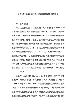 关于加快全面推进梅山红色旅游区项目的建议.docx