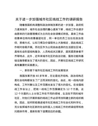 关于进一步加强城市社区统战工作的调研报告.docx