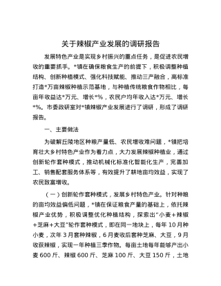关于辣椒产业发展的调研报告.docx
