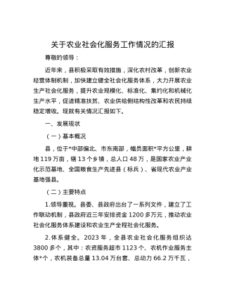 关于农业社会化服务工作情况的汇报.docx
