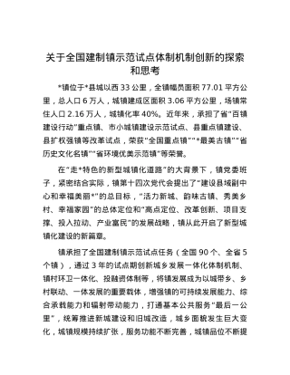 关于全国建制镇示范试点体制机制创新的探索和思考.docx