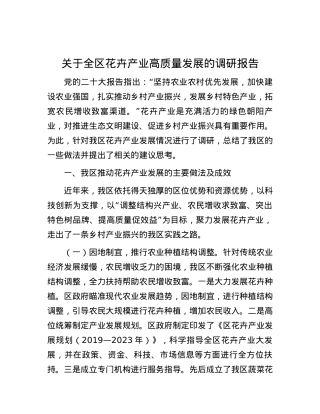 关于全区花卉产业高质量发展的调研报告.docx