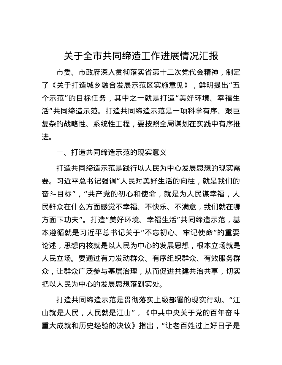 关于全市共同缔造工作进展情况汇报.docx_第1页