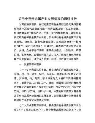 关于全县贵金属产业发展情况的调研报告.docx