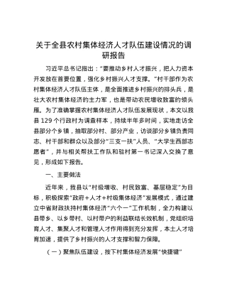 关于全县农村集体经济人才队伍建设情况的调研报告.docx