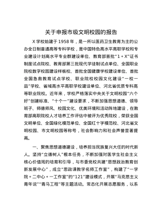 关于申报市级文明校园的报告.docx
