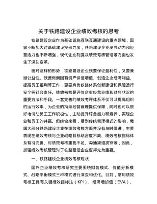 关于铁路建设企业绩效考核的思考.docx