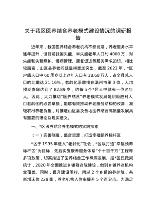 关于我区医养结合养老模式建设情况的调研报告.docx