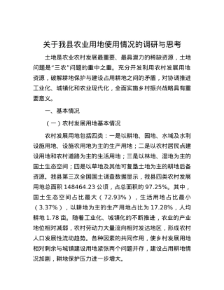 关于我县农业用地使用情况的调研与思考.docx