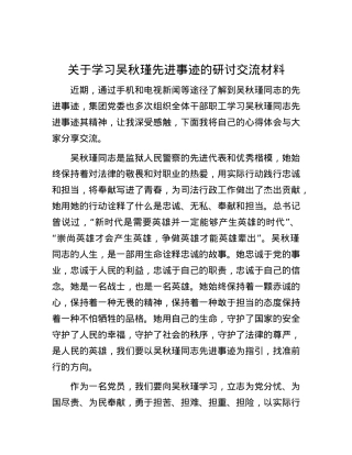 关于学习吴秋瑾先进事迹的研讨交流材料.docx