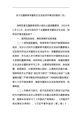 关于主题教育专题民主生活会召开情况的报告（2）.docx