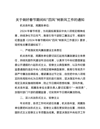 关于做好春节期间纠“四风”树新风工作的通知.docx