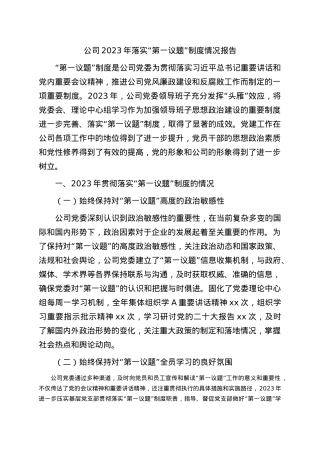 国企2023年落实“第一议题”制度情况报告.docx