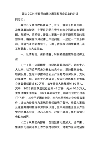 国企2024年春节前集体廉洁教育会议上的讲话.docx