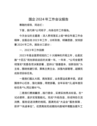 国企2024年工作会议报告.docx