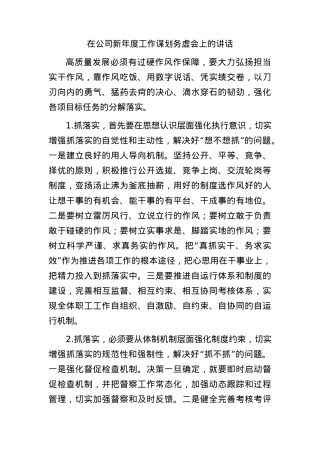 国企2024年工作谋划务虚会上的讲话.docx