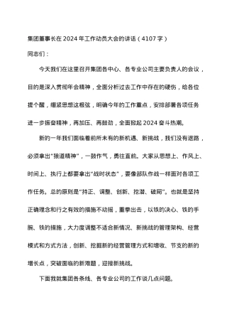国企董事长在2024年工作动员大会的讲话.docx