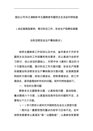 国企公司书记2023年主题教育专题民主生活会对照检查（含反面典型案例、意识形态工作、安全生产隐患排查整治和汲取安全生产事故教训）.docx
