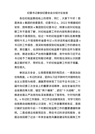 国企纪委书记参加纪委全会分组讨论发言.docx