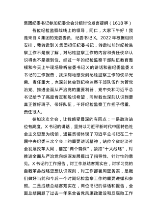 国企纪委书记参加纪委全会分组讨论发言提纲.docx