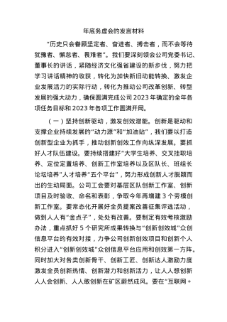 国企年底务虚会的发言.docx