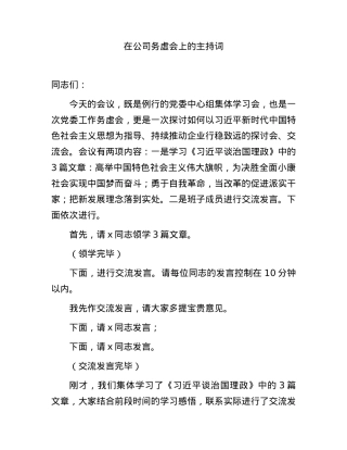 国企年底务虚会上的主持词.docx