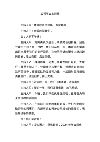 国企年会主持词.docx