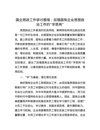 国企思政工作研讨感悟：加强国有企业思想政治工作的“学思用”.docx