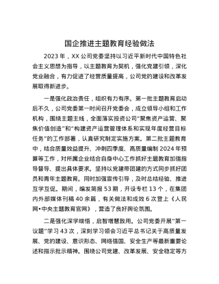 国企推进主题教育经验做法.docx