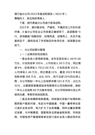 国企银行省分公司2023年度述职报告.docx