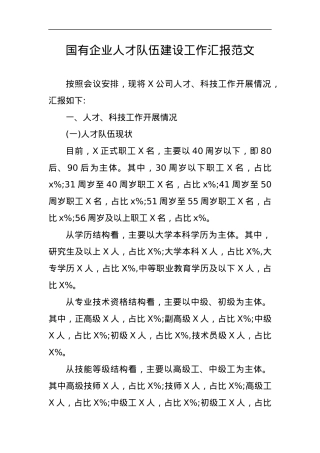 国有企业人才队伍建设工作汇报公司总结报告.docx