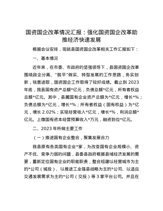 国资国企改革情况汇报：强化国资国企改革  助推经济快速发展.docx