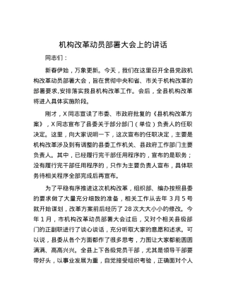机构改革动员部署大会上的讲话.docx