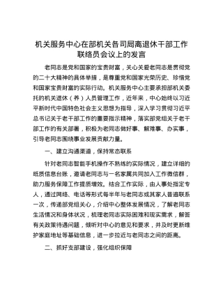 机关服务中心在部机关各司局离退休干部工作联络员会议上的发言.docx