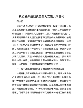 积极发挥统战优势    助力实现共同富裕.docx