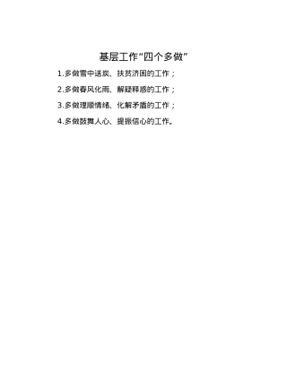 基层工作“四个多做”.docx