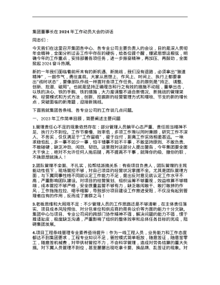 集团董事长在 2024 年工作动员大会的讲话.docx