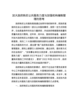 加大政府购买公共服务力度与加强机构编制管理的思考.docx