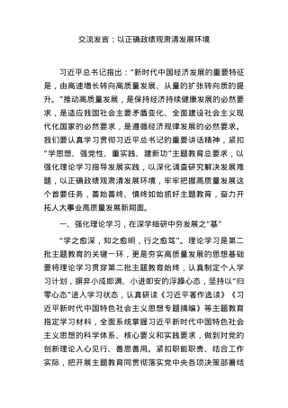 交流发言：以正确政绩观肃清发展环境（人大）.docx