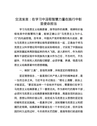 交流发言：在学习中汲取智慧力量 在践行中彰显使命担当.docx