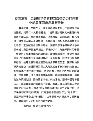 交流发言：忠诚勤学务实担当自律 努力打开事业新局面闯出发展新天地.docx