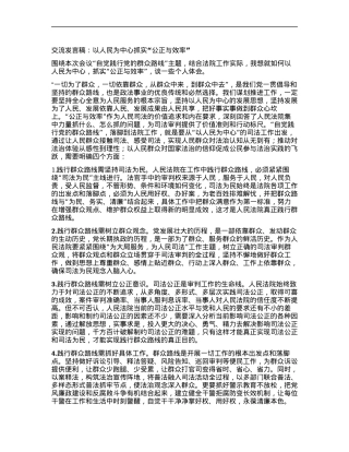 交流发言稿：以人民为中心抓实公正与效率.docx