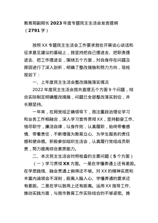 教育局副局长2023年度专题民主生活会发言提纲（践行宗旨等6个方面）.docx