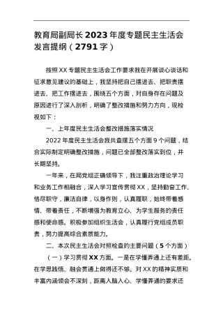 教育局副局长2023年度专题民主生活会发言提纲.docx