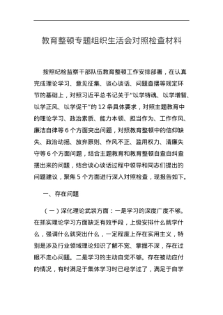 教育整顿专题组织生活会对照检查材料.docx