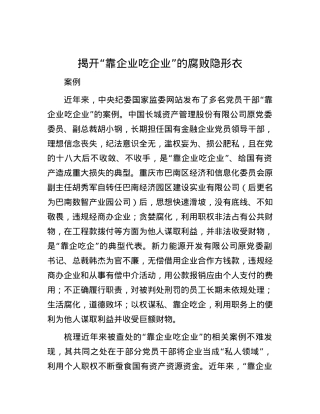 揭开“靠企业吃企业”的腐败隐形衣.docx